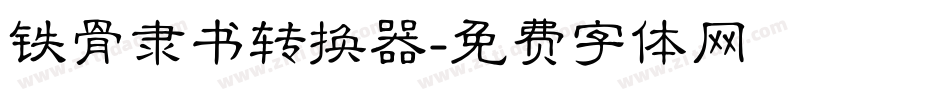 铁骨隶书转换器字体转换