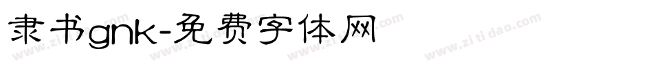 隶书gnk字体转换