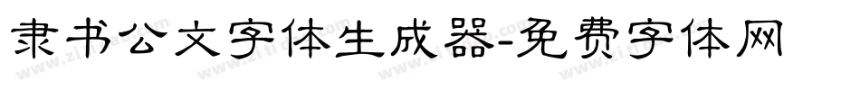 隶书公文字体生成器字体转换