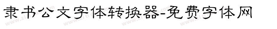 隶书公文字体转换器字体转换