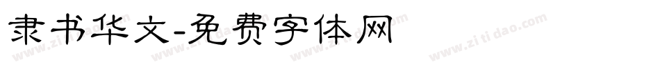 隶书华文字体转换