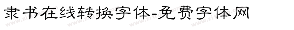 隶书在线转换字体字体转换
