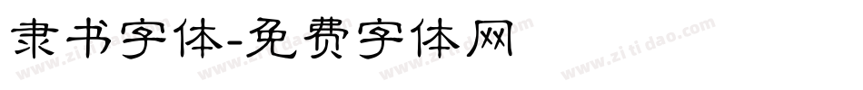 隶书字体字体转换