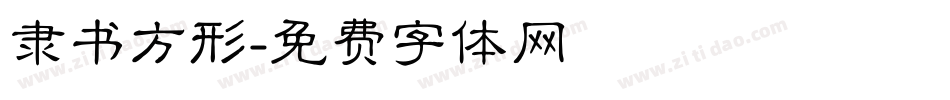 隶书方形字体转换