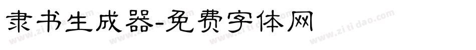 隶书生成器字体转换