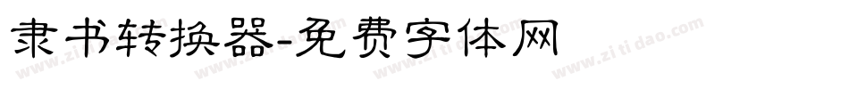 隶书转换器字体转换