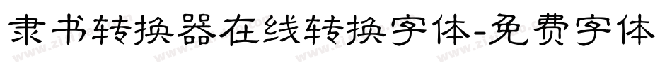 隶书转换器在线转换字体字体转换