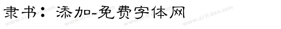 隶书：添加字体转换