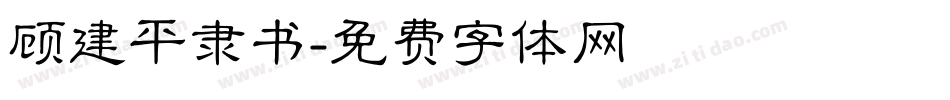 顾建平隶书字体转换
