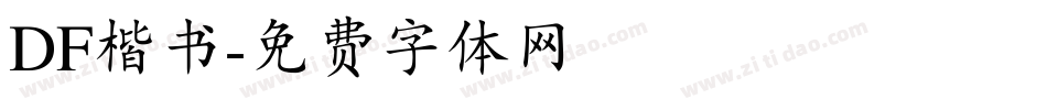DF楷书字体转换