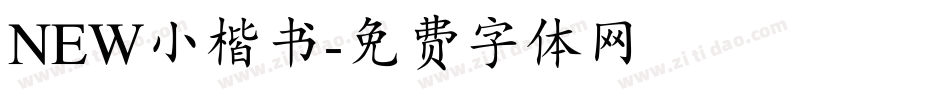 NEW小楷书字体转换