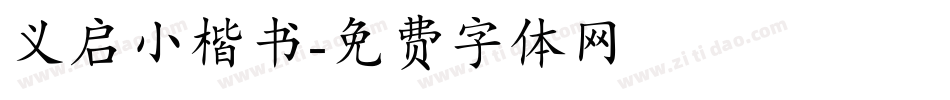 义启小楷书字体转换