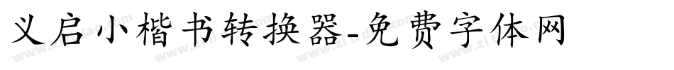 义启小楷书转换器字体转换