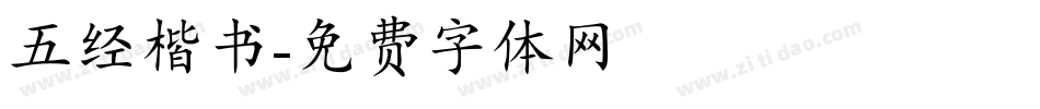 五经楷书字体转换