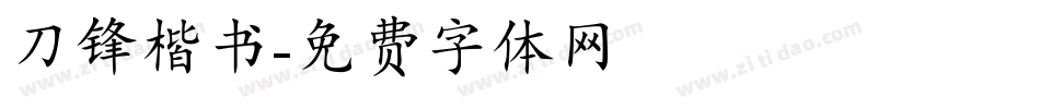 刀锋楷书字体转换