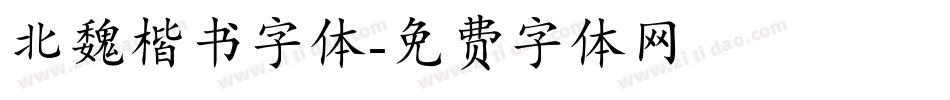 北魏楷书字体字体转换