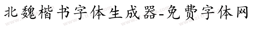 北魏楷书字体生成器字体转换