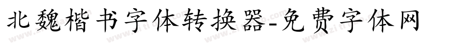 北魏楷书字体转换器字体转换
