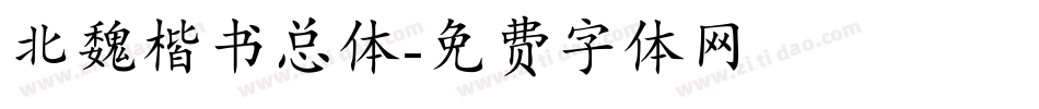 北魏楷书总体字体转换