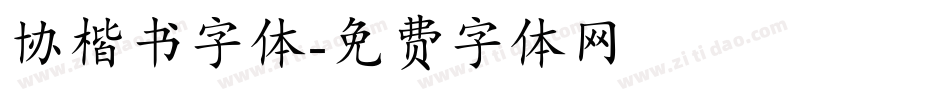 协楷书字体字体转换