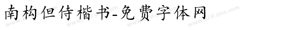 南构但侍楷书字体转换