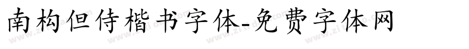南构但侍楷书字体字体转换