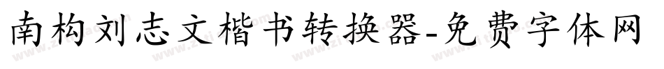 南构刘志文楷书转换器字体转换