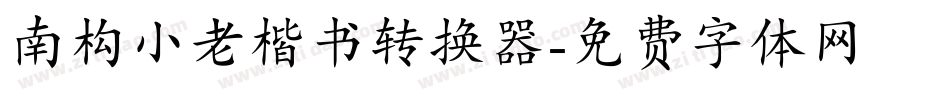南构小老楷书转换器字体转换