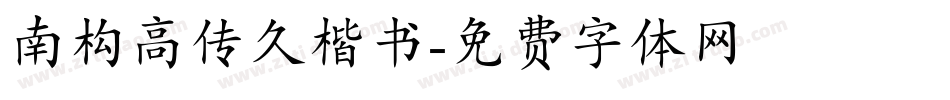 南构高传久楷书字体转换