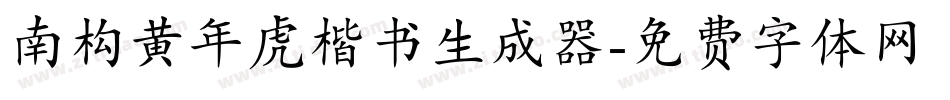 南构黄年虎楷书生成器字体转换
