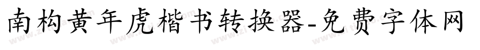 南构黄年虎楷书转换器字体转换