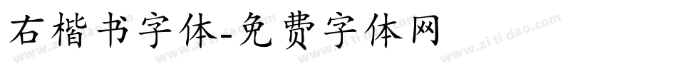 右楷书字体字体转换