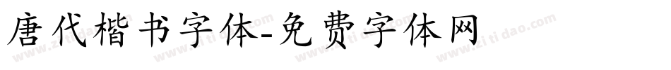 唐代楷书字体字体转换