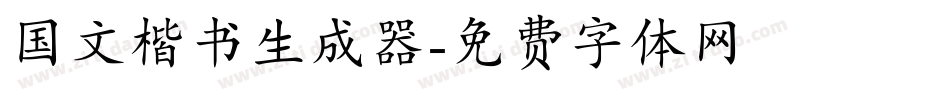 国文楷书生成器字体转换