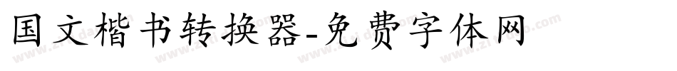 国文楷书转换器字体转换