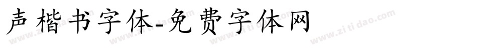 声楷书字体字体转换