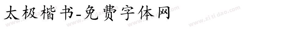 太极楷书字体转换