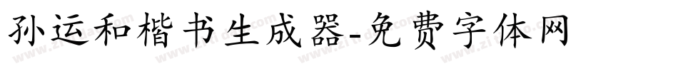 孙运和楷书生成器字体转换