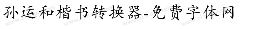 孙运和楷书转换器字体转换