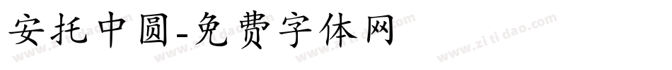 安托中圆字体转换