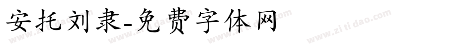 安托刘隶字体转换