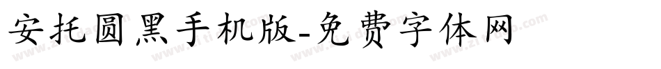 安托圆黑手机版字体转换