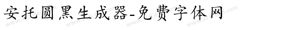 安托圆黑生成器字体转换