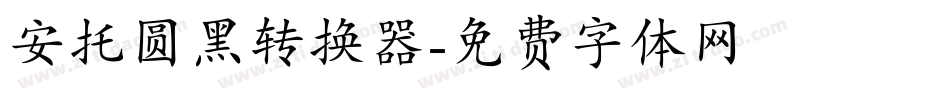 安托圆黑转换器字体转换