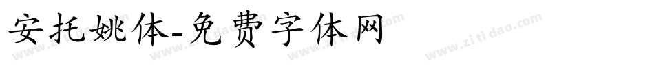 安托姚体字体转换