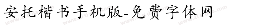 安托楷书手机版字体转换