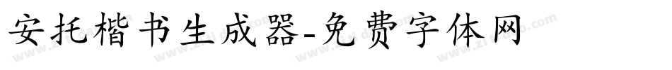 安托楷书生成器字体转换