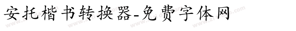 安托楷书转换器字体转换