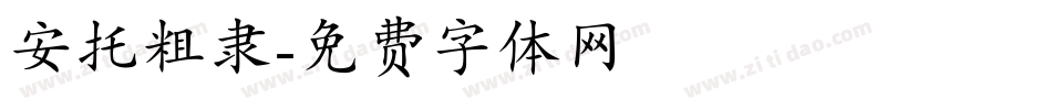 安托粗隶字体转换