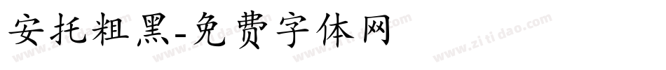 安托粗黑字体转换